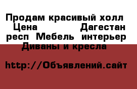 Продам красивый холл  › Цена ­ 13 000 - Дагестан респ. Мебель, интерьер » Диваны и кресла   